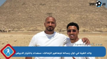 والد ألفينا في أول رسالة لجماهير الزمالك: سعداء باختيار الأبيض